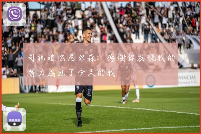 司机追忆尼尔森：感谢你发现我的潜力成就了今天的我