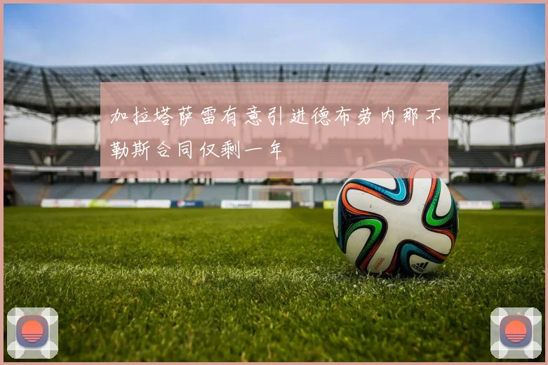 加拉塔萨雷有意引进德布劳内那不勒斯合同仅剩一年
