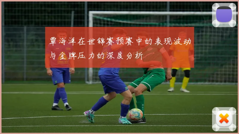 覃海洋在世锦赛预赛中的表现波动与金牌压力的深度分析