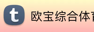 欧宝综合体育在线登录 Logo